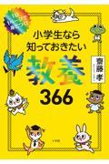 小学生なら知っておきたい教養366 / 1日1ページで身につく!