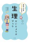 生理だいじょうぶブック / 産婦人科医宋美玄先生の