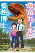 恐竜ガールと情熱博士と / 福井県立恐竜博物館、誕生秘話