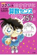 名探偵コナンの１０才までに算数センスを育てる１５７問