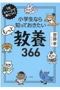 小学生なら知っておきたいもっと教養３６６