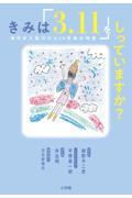 きみは「3.11」をしっていますか? / 東日本大震災から10年後の物語