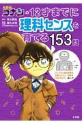 名探偵コナンの１２才までに理科センスを育てる１５３問