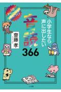 小学生なら声に出したい音読３６６