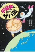 宇宙食になったサバ缶