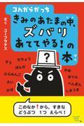 コんガらガっち きみのあたまの中、ズバリあててやる!の本