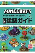 マインクラフト公式建築ガイド Vol.1 / すぐできる!簡単スキルで差がつく!