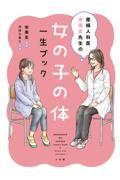 女の子の体一生ブック / 産婦人科医宋美玄先生の