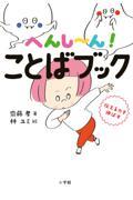 へんし～ん！ことばブック