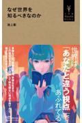 なぜ世界を知るべきなのか