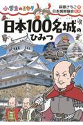 日本１００名城のひみつ