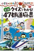 クイズでわかる!全国47都道府県