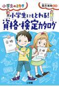 小学生にもとれる!資格・検定カタログ