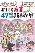 おもしろ方言４７都道府県まるわかり！