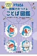 小学生のためのドラえもん　読解力をつけることば図鑑