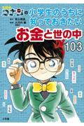 名探偵コナンの小学生のうちに知っておきたいお金と世の中１０３