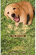 きな子 / 見習い警察犬の物語