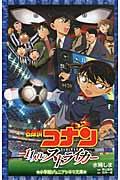 名探偵コナン11人目のストライカー