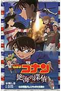 名探偵コナン絶海の探偵