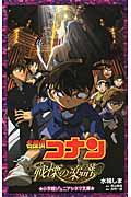 名探偵コナン戦慄の楽譜