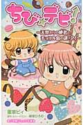 ちび☆デビ!~天界からの使者とチョコル島の謎×2!~
