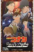 名探偵コナン江戸川コナン失踪事件 / 史上最悪の二日間