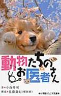 動物たちのお医者さん