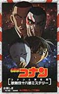 名探偵コナン コナンと海老蔵歌舞伎十八番ミステリー