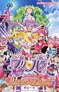 映画プリパラみ~んなのあこがれ♪レッツゴー☆プリパリ