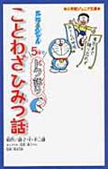 ドラえもん５分でドラ語りことわざひみつ話