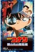 名探偵コナン 瞳の中の暗殺者