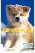 天国の犬ものがたり / はじめまして