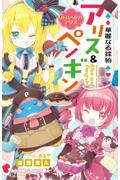 華麗なる探偵アリス&ペンギン リトル・リドル・アリス