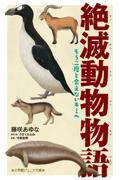 絶滅動物物語