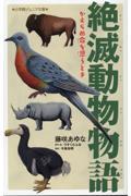 絶滅動物物語　かえらぬ命を思うとき