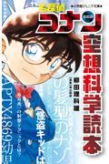 名探偵コナン 空想科学読本