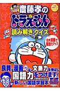 齋藤孝のドラえもん読み解きクイズ / 名作漫画で国語力アップ