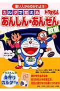 カルタで覚えるドラえもんあんしん・あんぜん教室 / 悪い人からのがれよう!