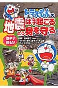 ドラえもんの地震はなぜ起こるどう身を守る / 親子で読もう!