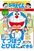 てつぼう・とびばこができる / ドラえもんの体育おもしろ攻略