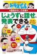 じょうずに話せ、発表できる / ドラえもんの国語おもしろ攻略