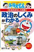 政治のしくみがわかる / ドラえもんの社会科おもしろ攻略