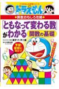 「ともなって変わる数」がわかる / ドラえもんの算数おもしろ攻略