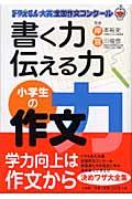 書く力伝える力小学生の作文力 / ドラえもん大賞全国作文コンクール