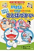 ただしくつかおうことばづかい / ドラえもんの国語はじめて挑戦 あいさつ・お礼・きれいな日本語