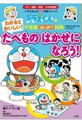 わかるとおいしい!たべものはかせになろう! / ドラえもんの不思議はじめて挑戦 できかた・食べかた・つくりかた