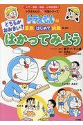 どちらがおおきい?はかってみよう / ドラえもんの算数はじめて挑戦 量・測定