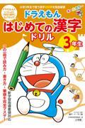 ドラえもんはじめての漢字ドリル３年生