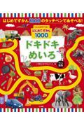 もっとあそべる！はじめてずかん１０００　ドキドキめいろ