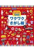 もっとあそべる！はじめてずかん１０００　ワクワクさがし絵